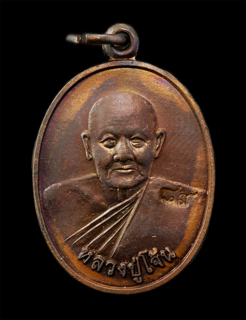 28Jan25 (32)ap.jpg - เหรียญหลวงปู่โจ้น ธรรมธีโร(พระครูพัชรธรรมเทศน์ ธมุมธีโร) อายุ 89 ปี พ.ศ.2558 รุ่นสุดท้าย มหาเศรษฐี รวย รวย รวย วัดโคกสว่าง ต.บ่อรัง อ.วิเชียรบุรี จ.เพ [..] | https://kamulet.in.th